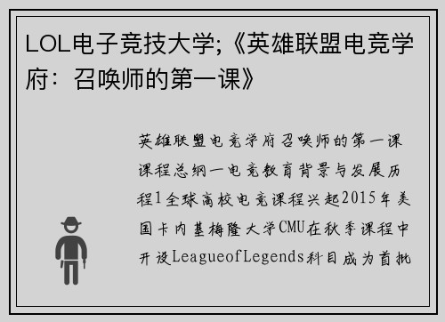 LOL电子竞技大学;《英雄联盟电竞学府：召唤师的第一课》