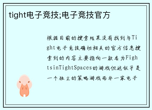 tight电子竞技;电子竞技官方
