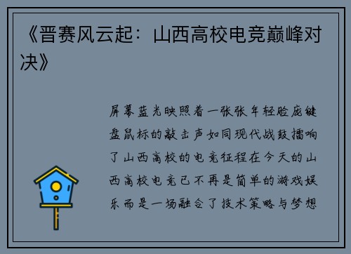 《晋赛风云起：山西高校电竞巅峰对决》