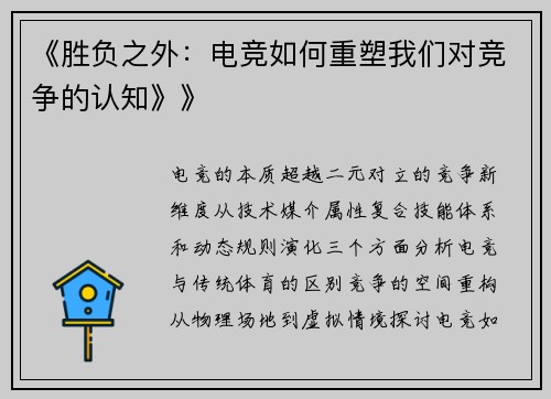 《胜负之外：电竞如何重塑我们对竞争的认知》》