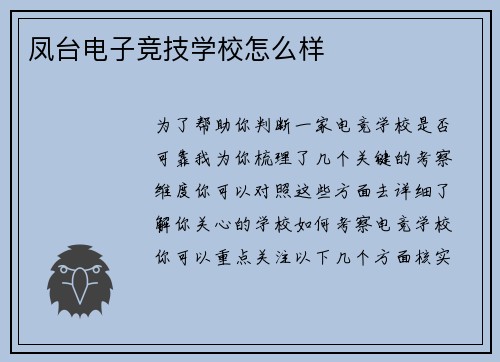 凤台电子竞技学校怎么样