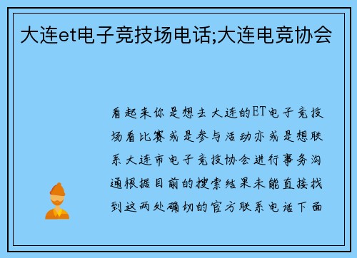 大连et电子竞技场电话;大连电竞协会