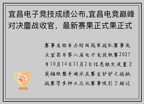 宜昌电子竞技成绩公布,宜昌电竞巅峰对决鏖战收官，最新赛果正式果正式出炉