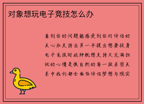 对象想玩电子竞技怎么办