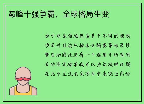 巅峰十强争霸，全球格局生变