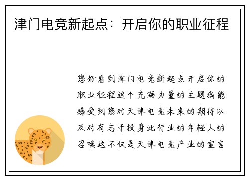 津门电竞新起点：开启你的职业征程