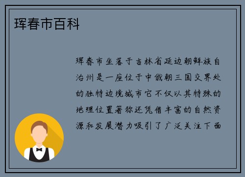 珲春市百科