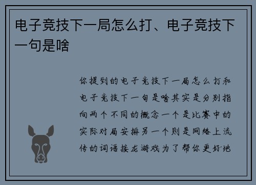电子竞技下一局怎么打、电子竞技下一句是啥