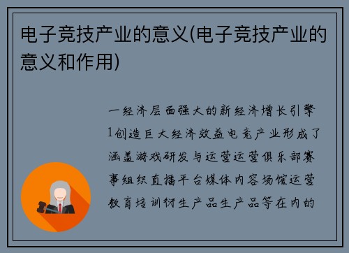 电子竞技产业的意义(电子竞技产业的意义和作用)