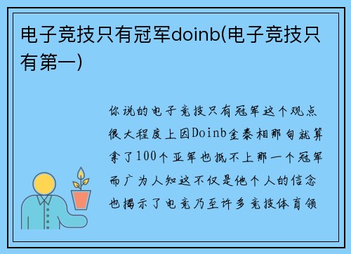 电子竞技只有冠军doinb(电子竞技只有第一)